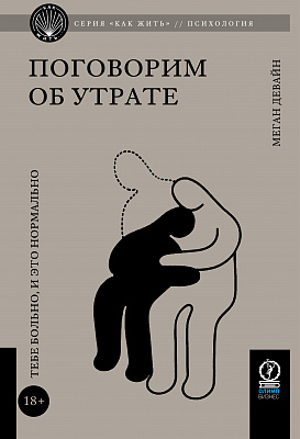 Поговорим об утрате. Тебе больно, и это нормально